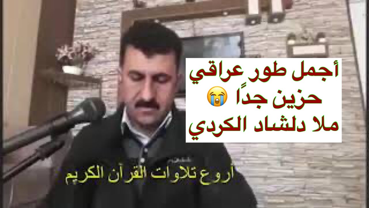 أجمل طور عراقي حزين ملا دلشاد الكردي وقضى ربك ألاتعبدوا الا اياه  وبالوالدين احسانا