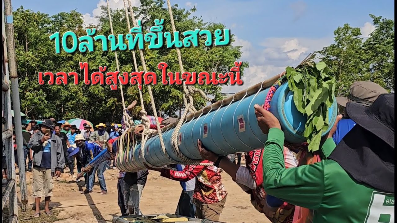 บั้งไฟสิบล้าน#ขึ้นสวยงาม สถิติสูงสุดในตอนนี้