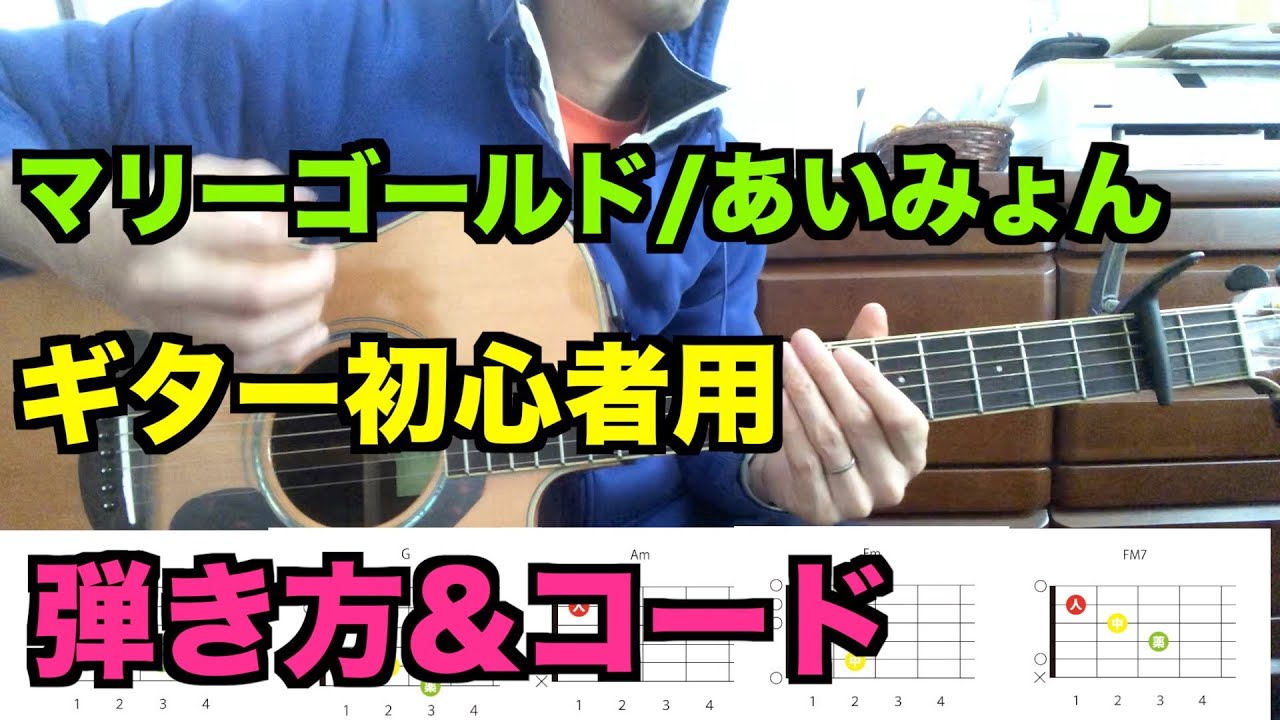 初心者向けマリーゴールド/あいみょんの弾き方&簡単ギターコード