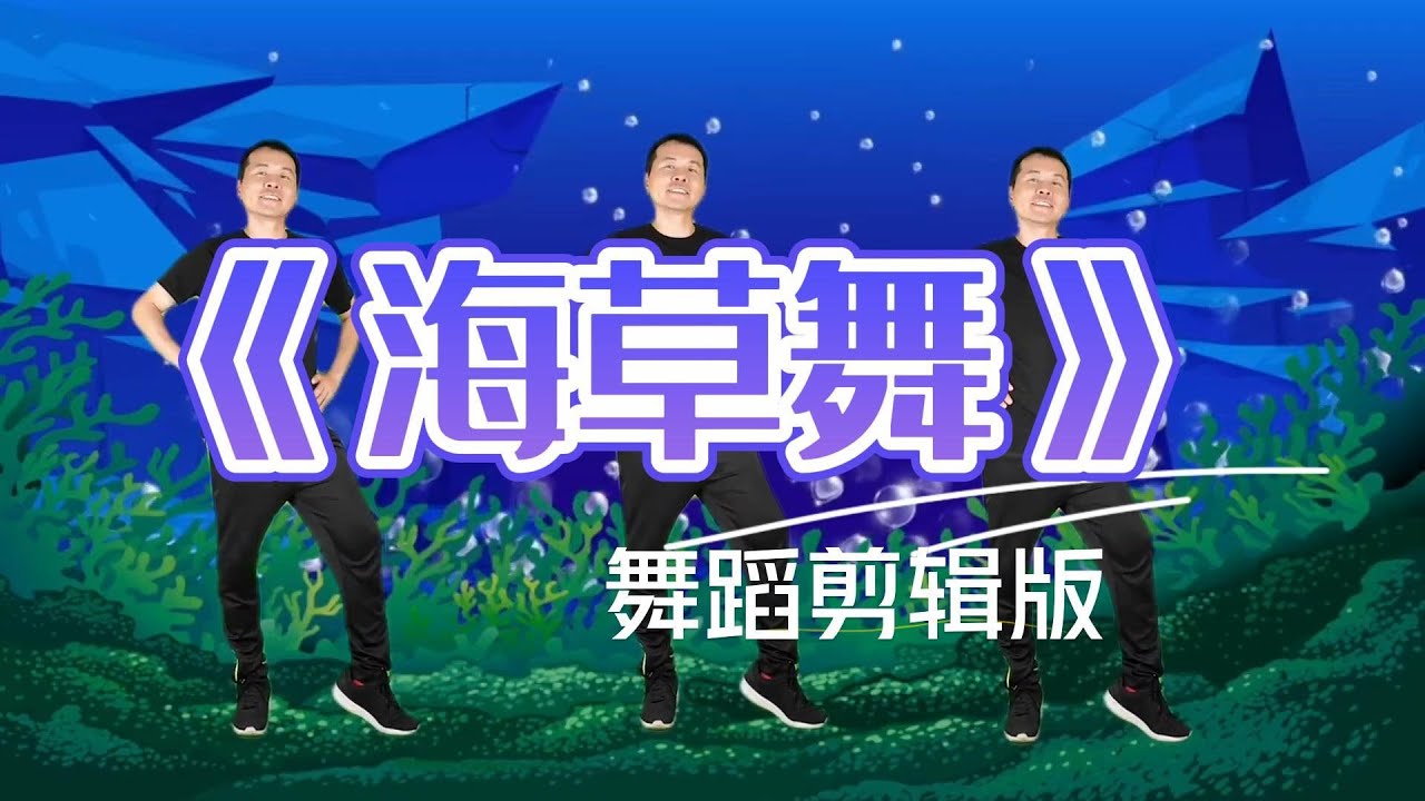 Kid Dance #幼儿舞蹈《海草舞》完整版，记得订阅分享哦，简单易学#幼儿律动#儿童舞蹈#少儿舞蹈#幼儿园早操#Children's dance  #Kindergarten dance