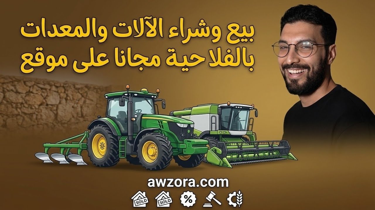 بيع وشراء الآلات والمعدات الفلاحية مجانا على موقع awzora.com