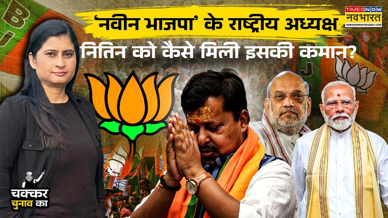 Nitin Nabin News: नितिन नबीन अध्यक्ष के लिए कैसे बने शीर्ष नेतृत्व की पसंद?| Chakkar Chunav Ka