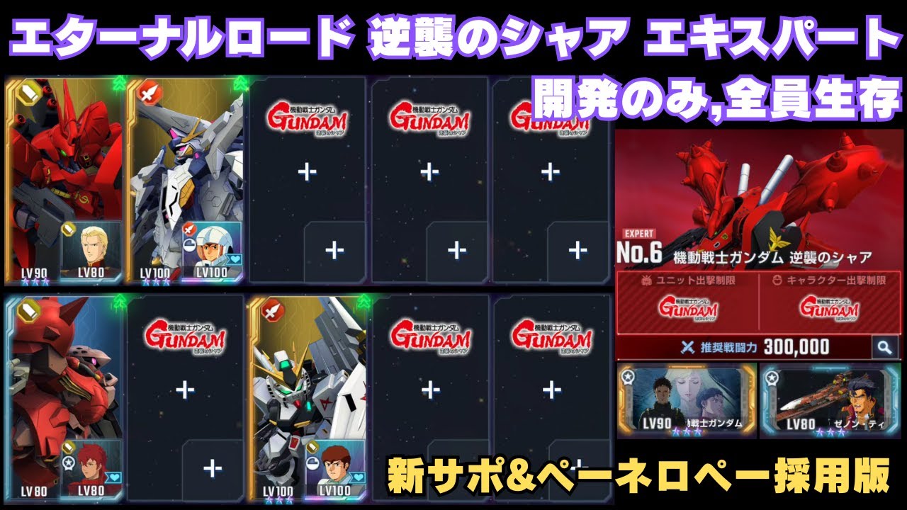 エターナルロード 逆襲のシャア エキスパート 開発のみ+全員生存【Gジェネエターナル】