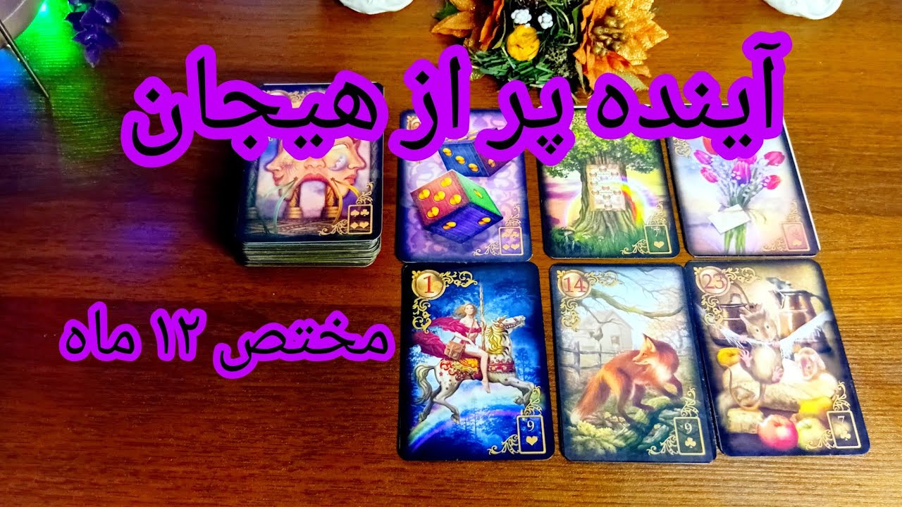 فال تاروت دریم 🔮  فال ۱۳ ماه سال / اتفاقات هیجان انگیز پیش رو 