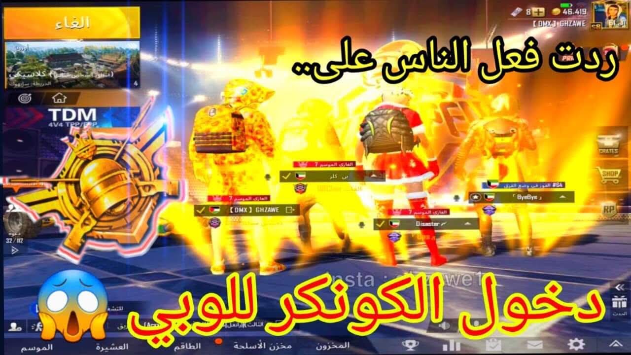 شاهد ردة فعل الناس على دخول الكونكر عالوبي😱ببجي موبايل