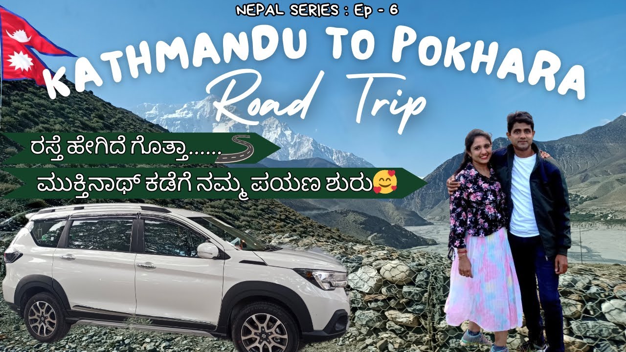 KATHMANDU TO POKHARA | ROAD TRIP | Roads🙄| Nature 🤗 | Towards Mukthinath🙏 | PHEWA Lake | EP - 6