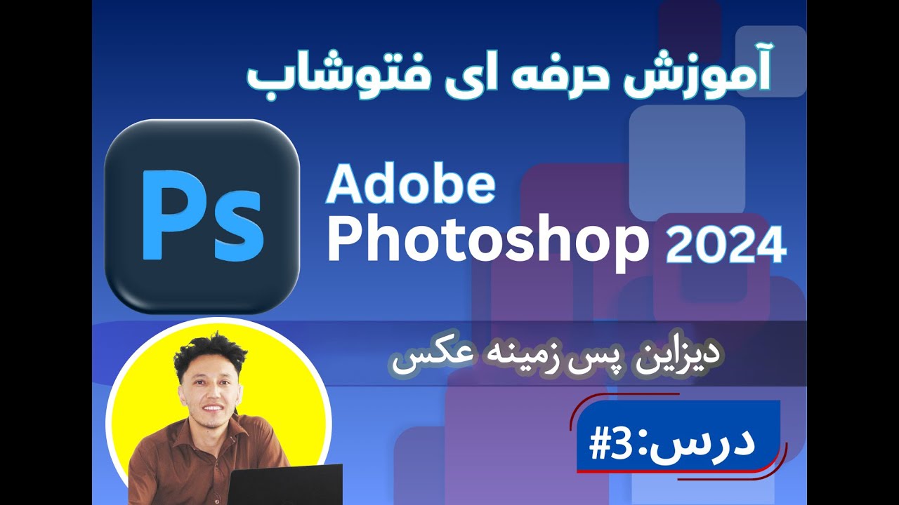 آموزش فتوشاپ از صفر تا صد [ درس 3 ]  روش تغییر پس زمینه عکس - Adobe Photoshop 2024