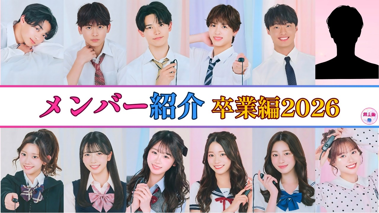 【今日好き/卒業編2026】メンバー紹介