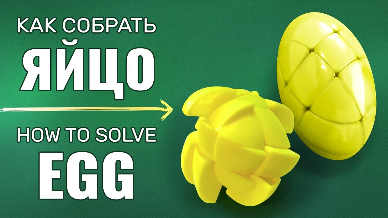 Как собрать Egg (Яйцо) | Rubik's cube 3x3 shape-mod