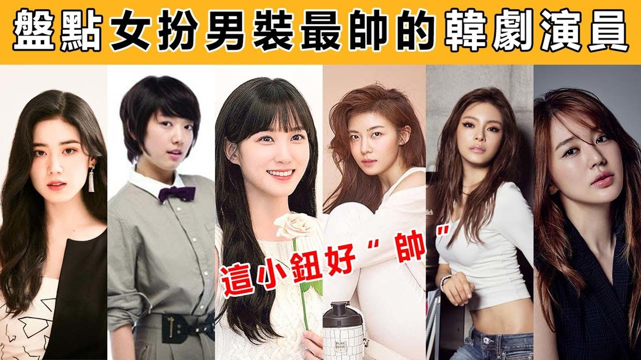 盤點女扮男裝最帥的韓劇演員！樸信惠不要太斬女，最後這位帥到李鍾碩都拜服！#樸信惠#尹恩惠#河智苑#鄭恩彩#樸恩斌#鄭慧仁#韓娛#韓國娛樂#綜藝#愛豆#idol#韓流#Kpop#韓劇