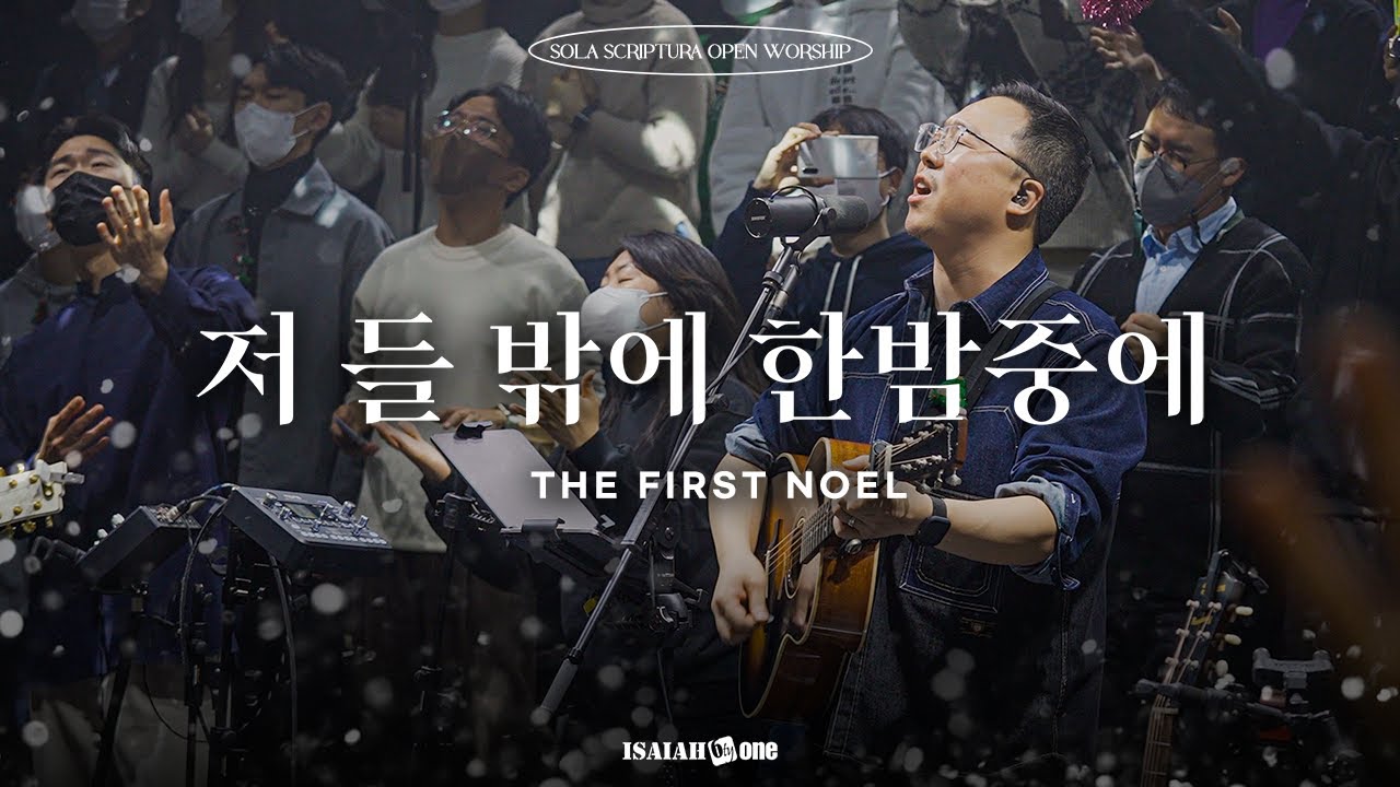 CHRISTMAS WORSHIP | 저 들 밖에 한밤중에 | SOLA SCRIPTURA | OPEN WORSHIP