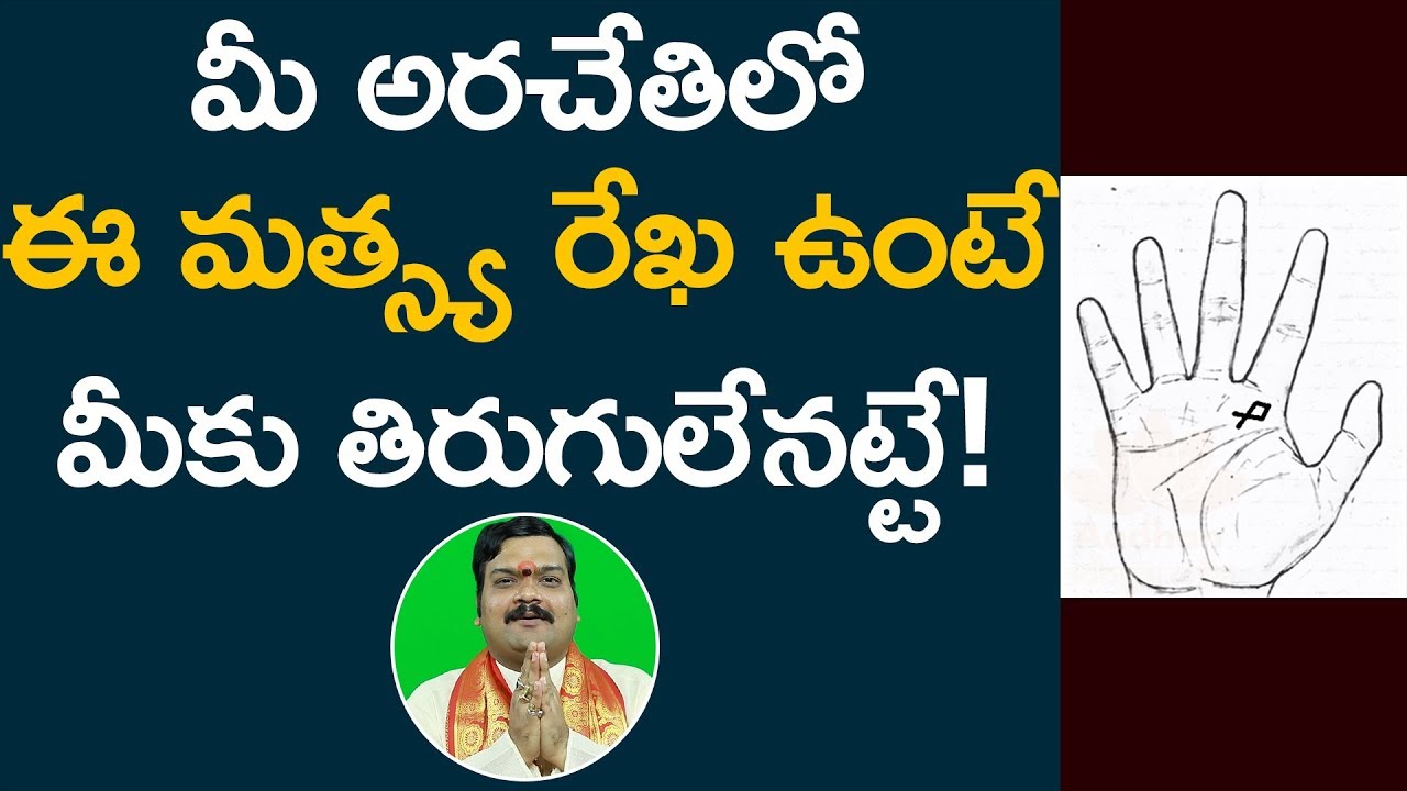 మీ అరచేతిలో ఈ మత్స్య రేఖ ఉంటే మీకు తిరుగులేనట్టే! || Hasta Samudrikam By Machiraju Kiran Kumar