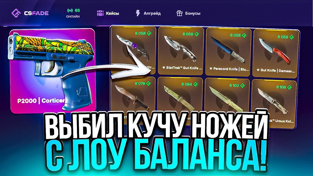 Я ВЫБИЛ КУЧУ НОЖЕЙ С ЛОУ БАЛАНСА! ПОЙМАЛ ТОПОВУЮ СЕРИЮ АПГРЕЙДОВ НА CSFADE!