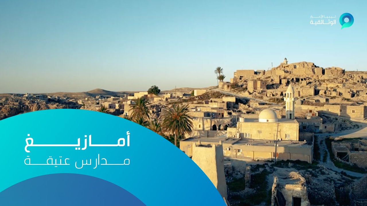 أمازيغ | مدارس عتيقة 1
