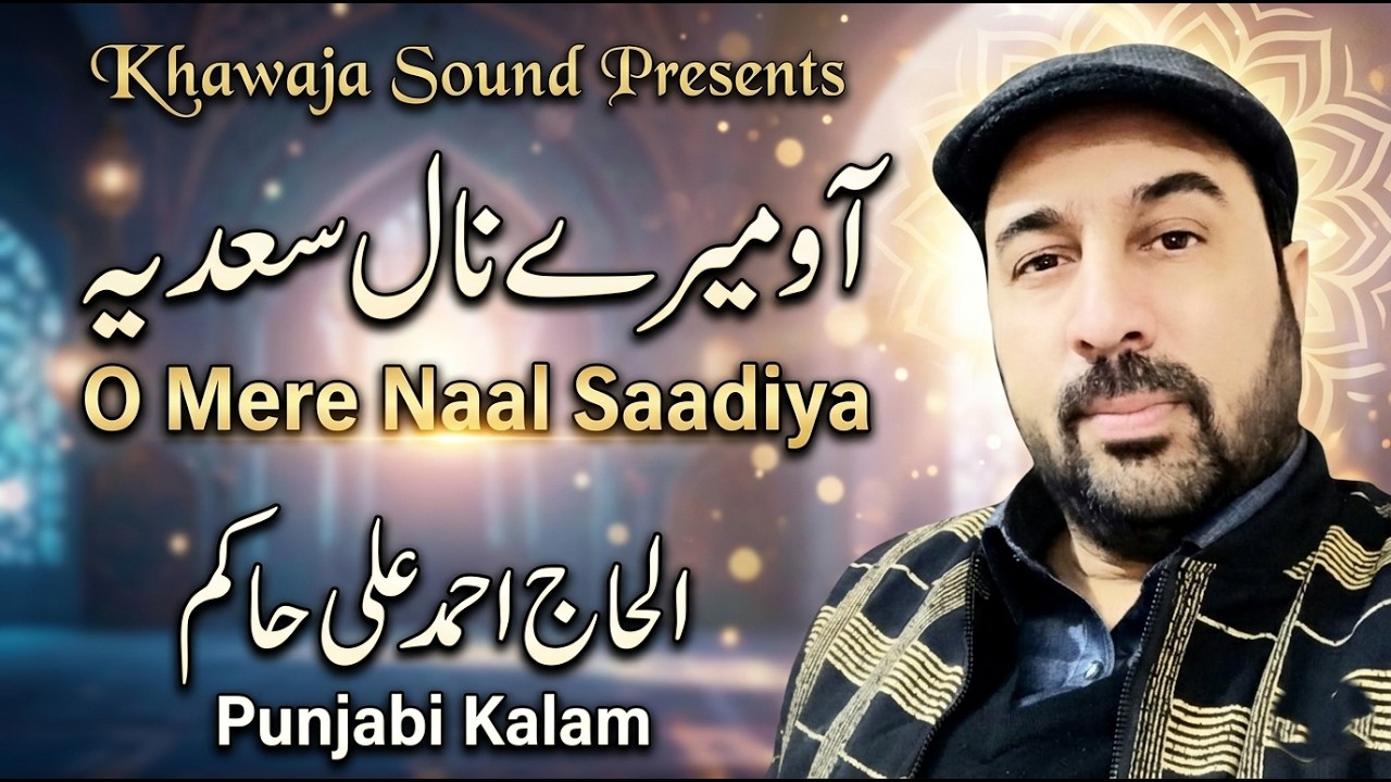 New Punjabi Naat Sharif | Aao Mere Naal Sadia De Ghar | Ahmad Ali Hakim 2022 |Mehfil Naat Chishtian