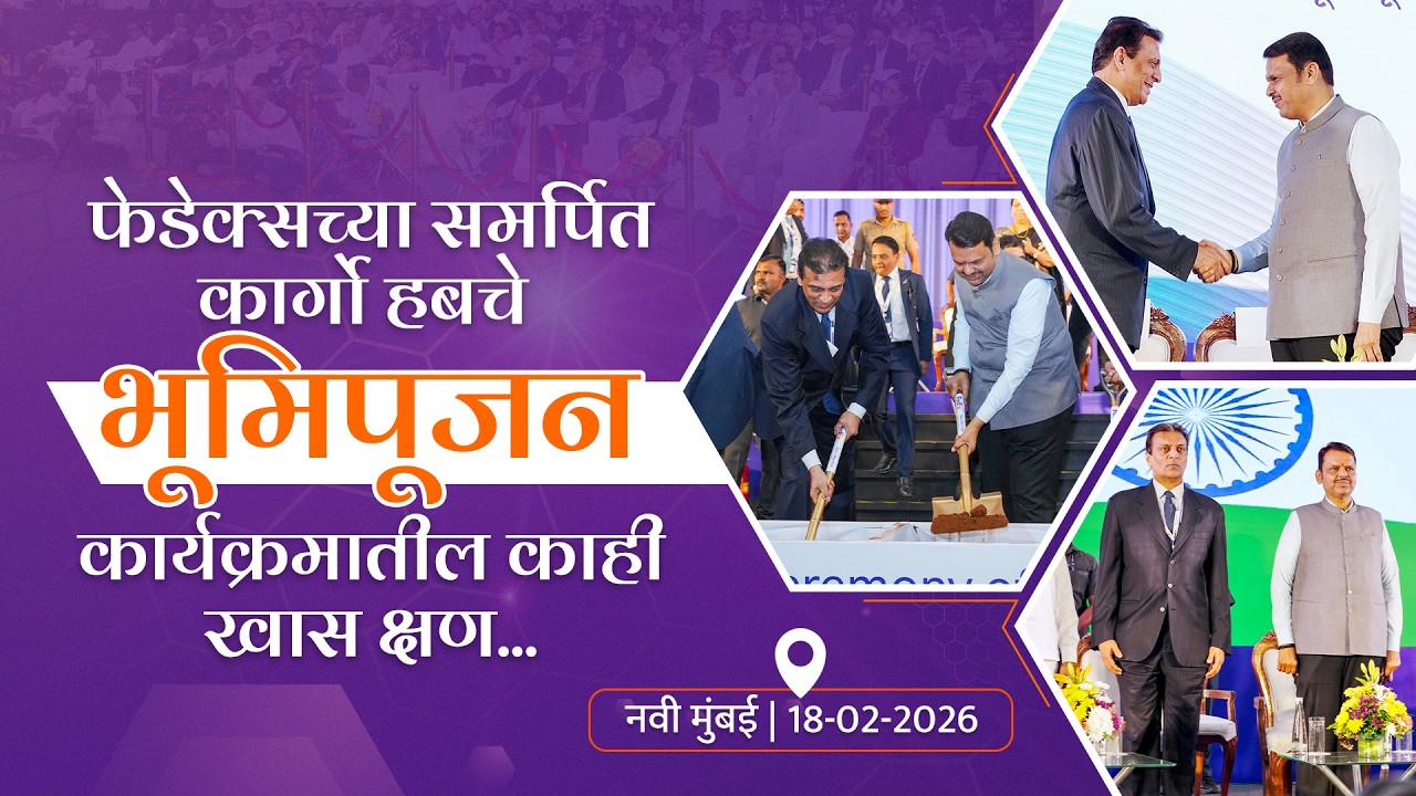 Glimpses of the FedEx Hub in Navi Mumbai |नवी मुंबई आंतरराष्ट्रीय विमानतळ येथे फेडेक्स हबचे भूमिपूजन