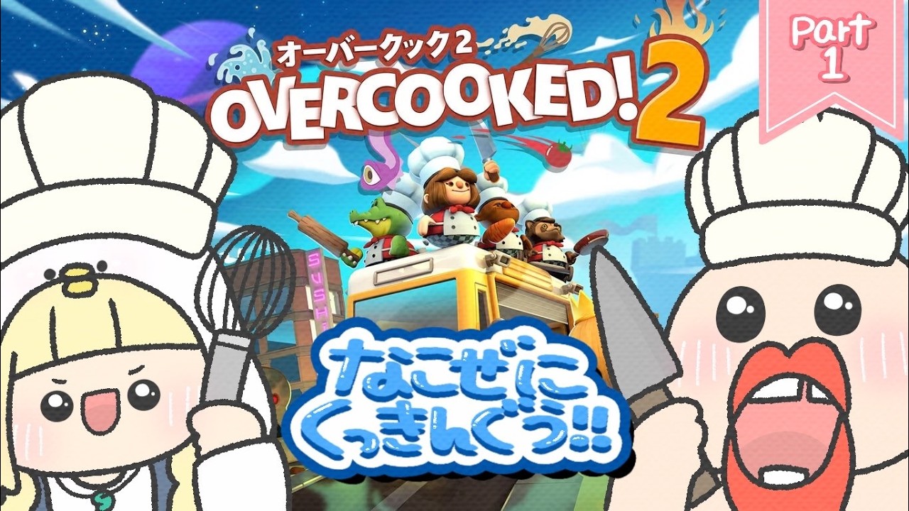 🐔＜ #1 / なこぜにくっきんぐぅ!!🍳 【オーバークック2】