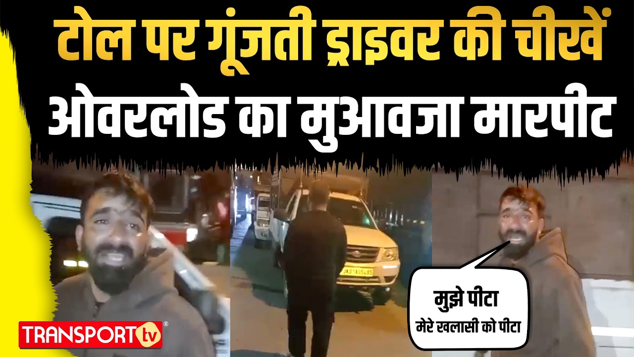 टोल पर गूंजती ड्राइवर की चीखेंओवरलोड का मुआवजा मारपीट | TRANSPORT TV | V-5122