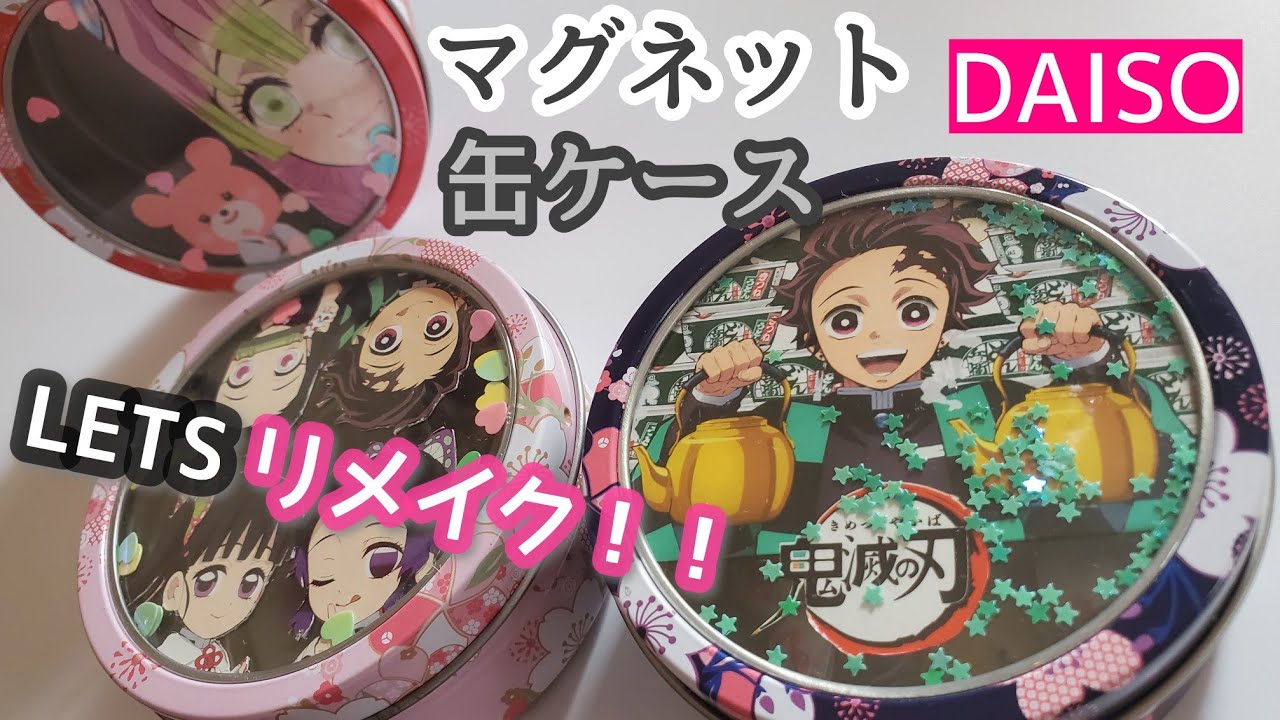 DAISOシャカシャカマグネットケース♪自分好みにリメイク！ 鬼滅の刃 パッケージ 100均diy 作業動画 作り方 ダイソー craft demonslayer