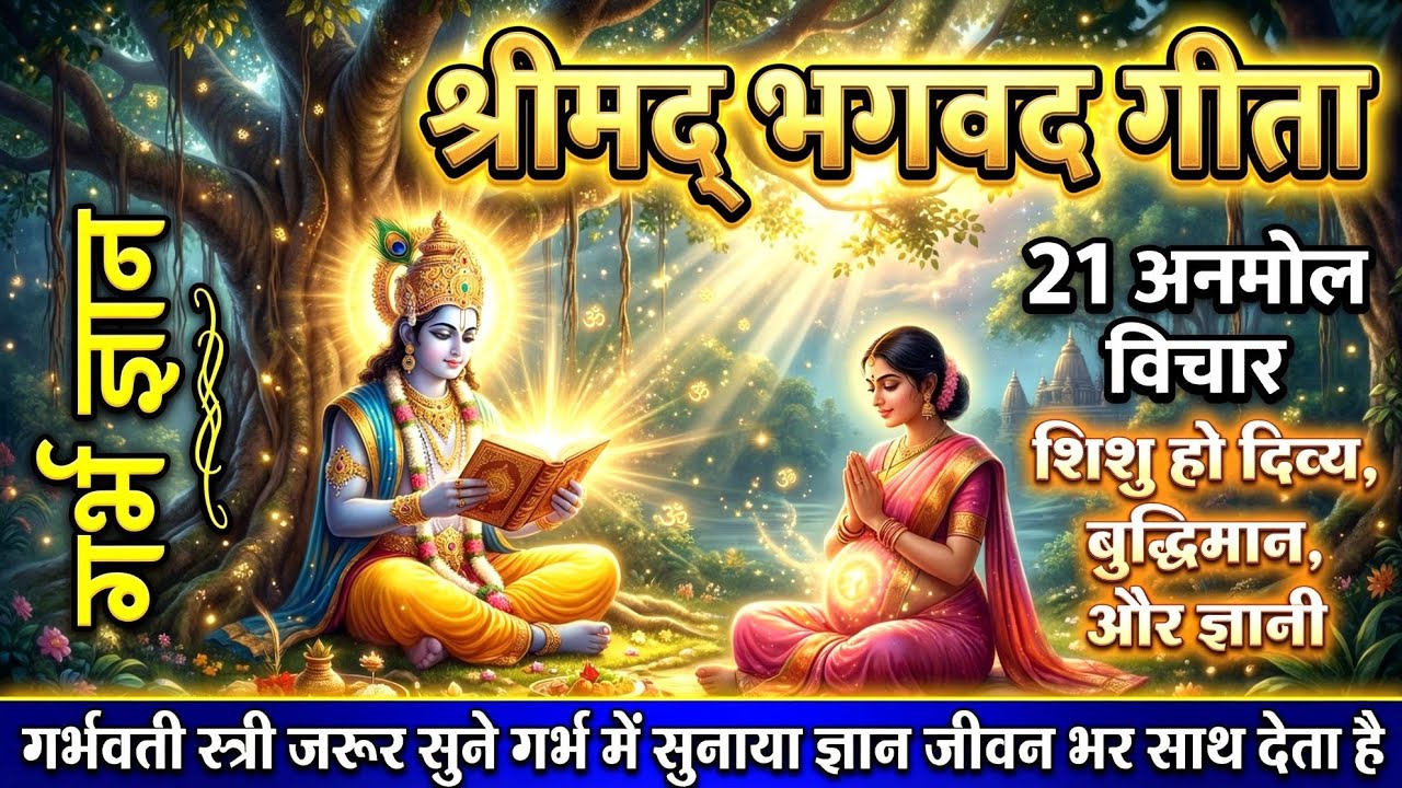 गर्भ में सुनी गई श्रीमद् भगवद गीता बच्चे की किस्मत बदल देती है | Bhagavad Gita in pregnancy भाग-2