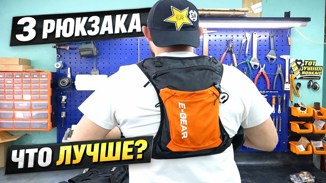 ОБЗОР РЮКЗАКОВ E-GEAR | 3 варианта для эндуро