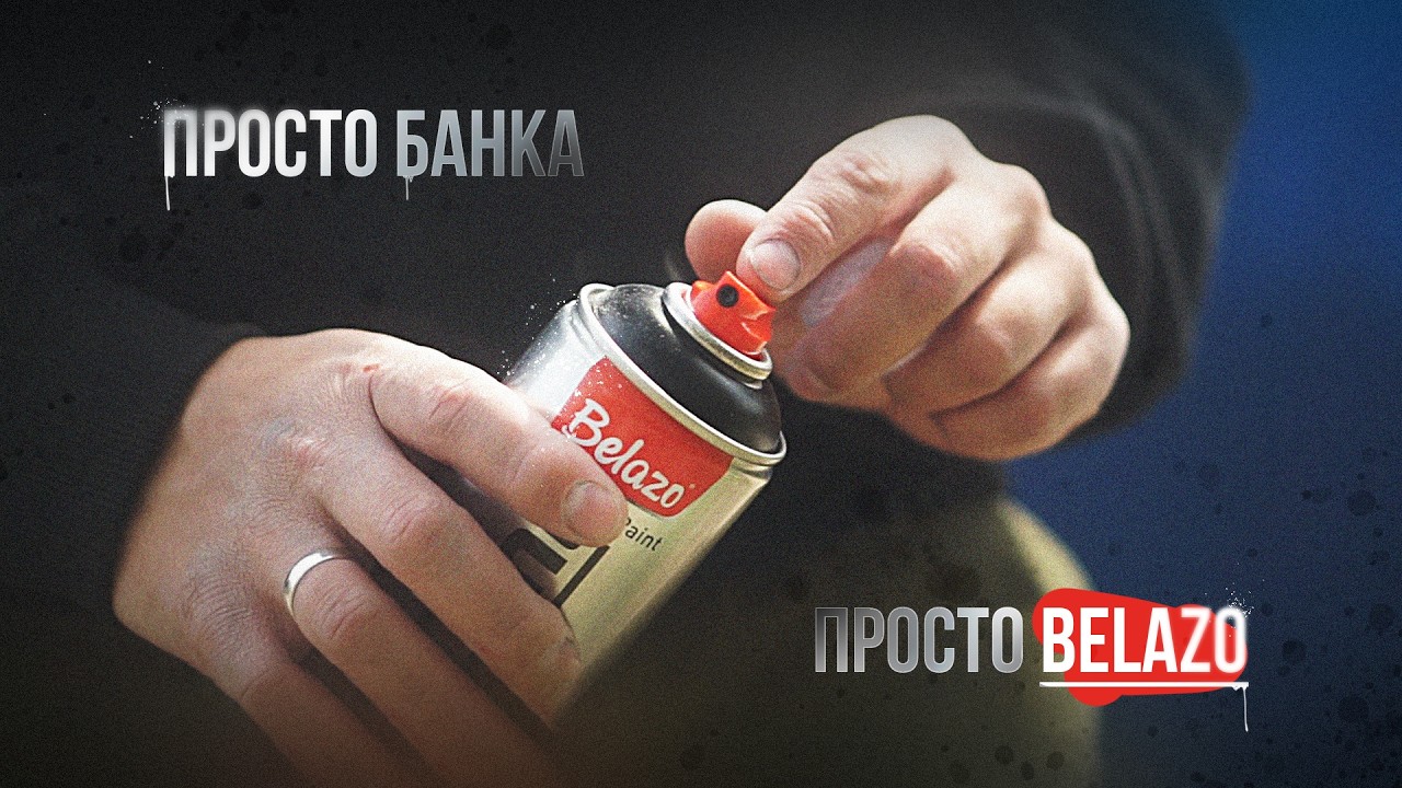 Давно пора - BELAZO краска