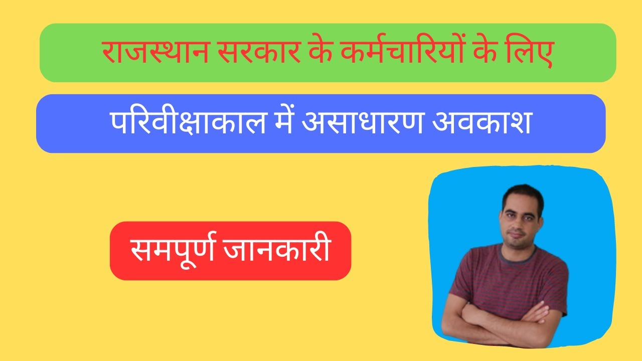 EXTRA ORDINARY LEAVE IN PROBATION | ASADHARAN AVKASH | AVAITNIK AVKASH IN PROBATION