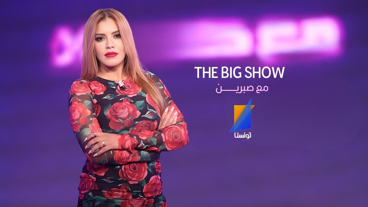اTHE BIG SHOW مع صبرين | الحلقة الثالثة