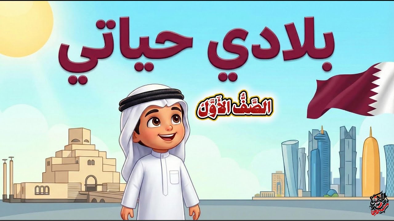 نشيد بلادي حياتي | الصف الأول - المنهاج القطري | أداء طفولي دافئ (بدون موسيقى)