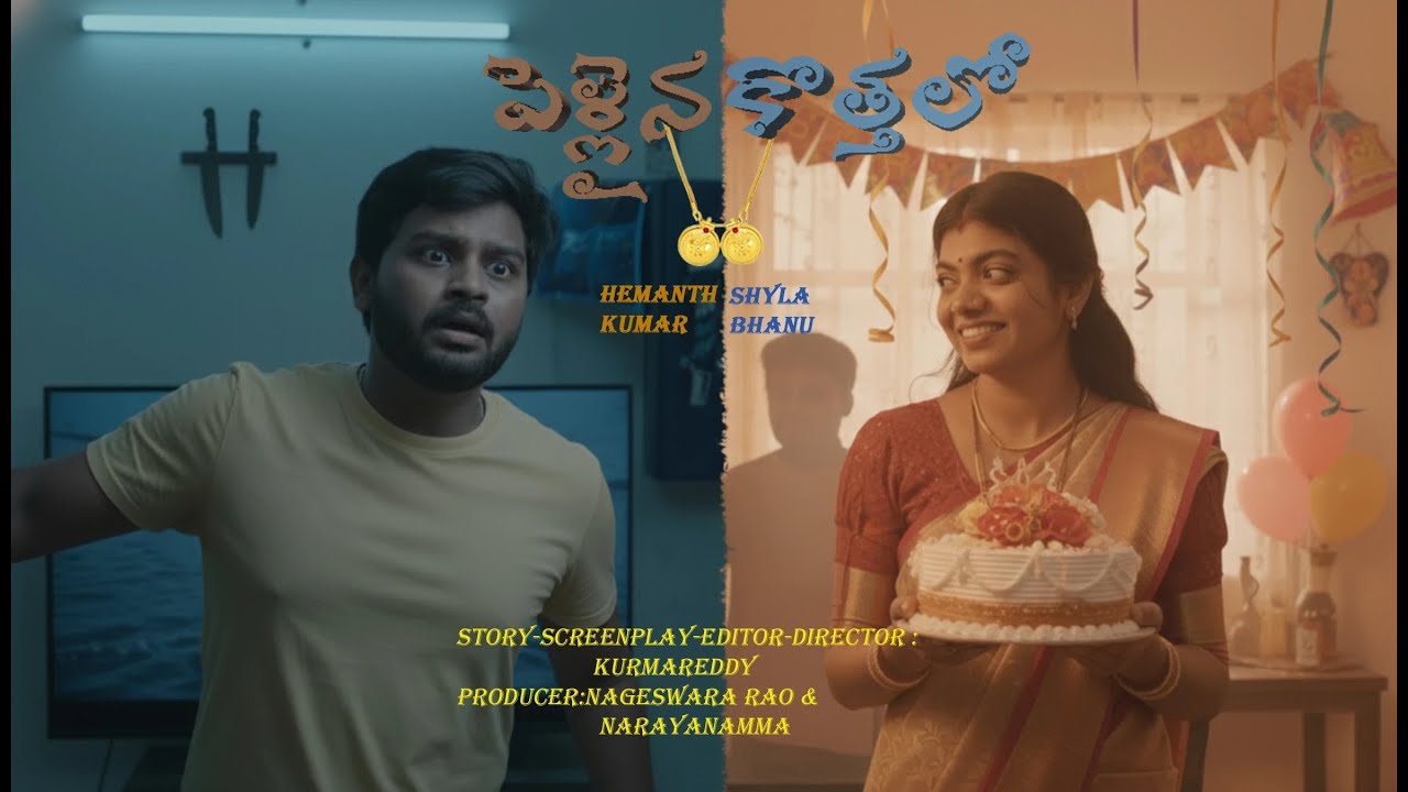 pellaina kothalo - A telugu shortfilm by Kurmareddy | Starring Hemanth kumar & Shylabhanu | 2025