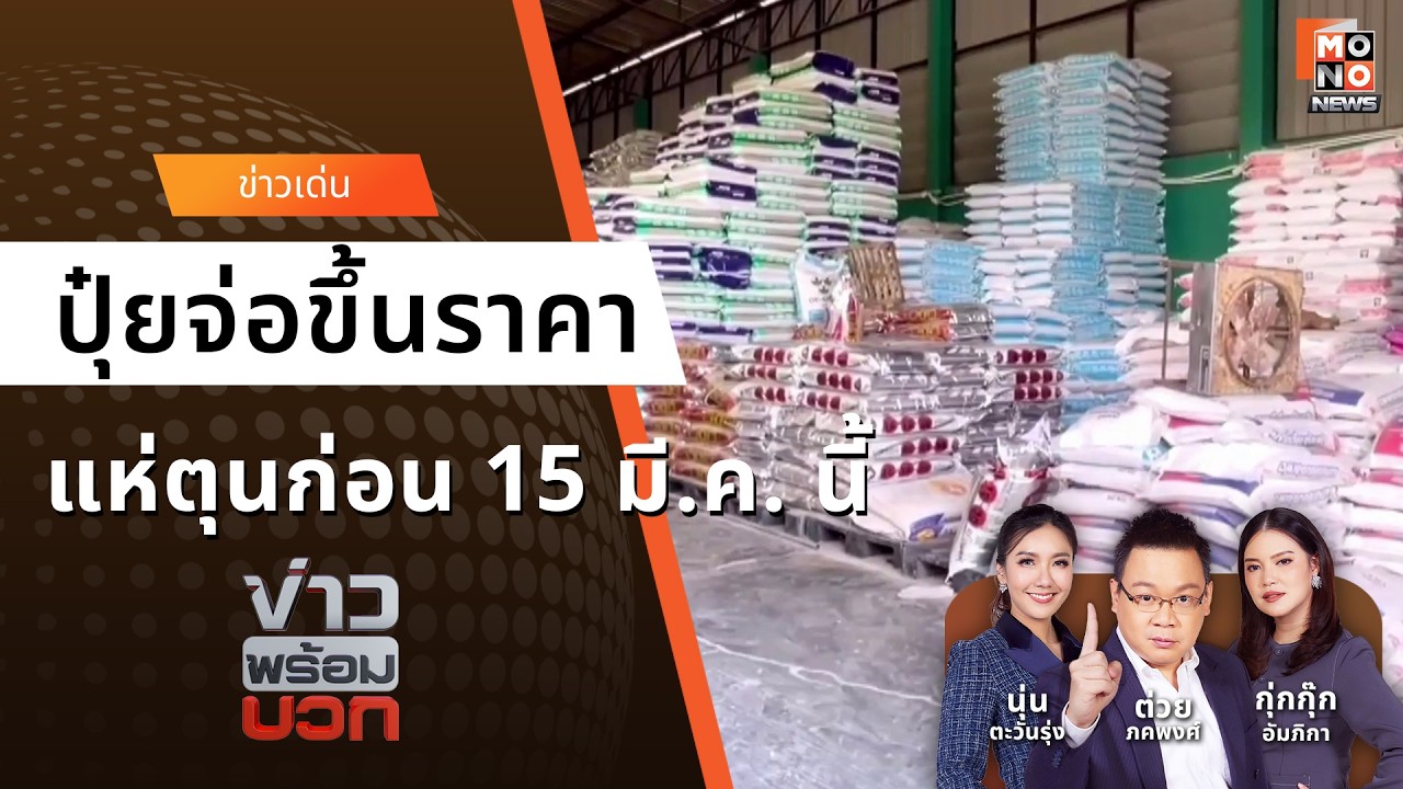 เกษตรกรแห่ตุนปุ๋ยก่อน 15 มี.ค. จ่อขึ้นราคา 50 บาท เซ่นพิษสงคราม - เกษตรกร | ข่าวพร้อมบวก 11 มี.ค. 69
