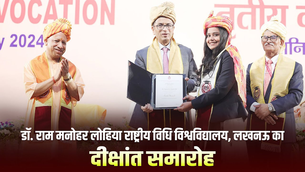 डॉ. राम मनोहर लोहिया राष्ट्रीय विधि विश्वविद्यालय, लखनऊ का दीक्षांत समारोह