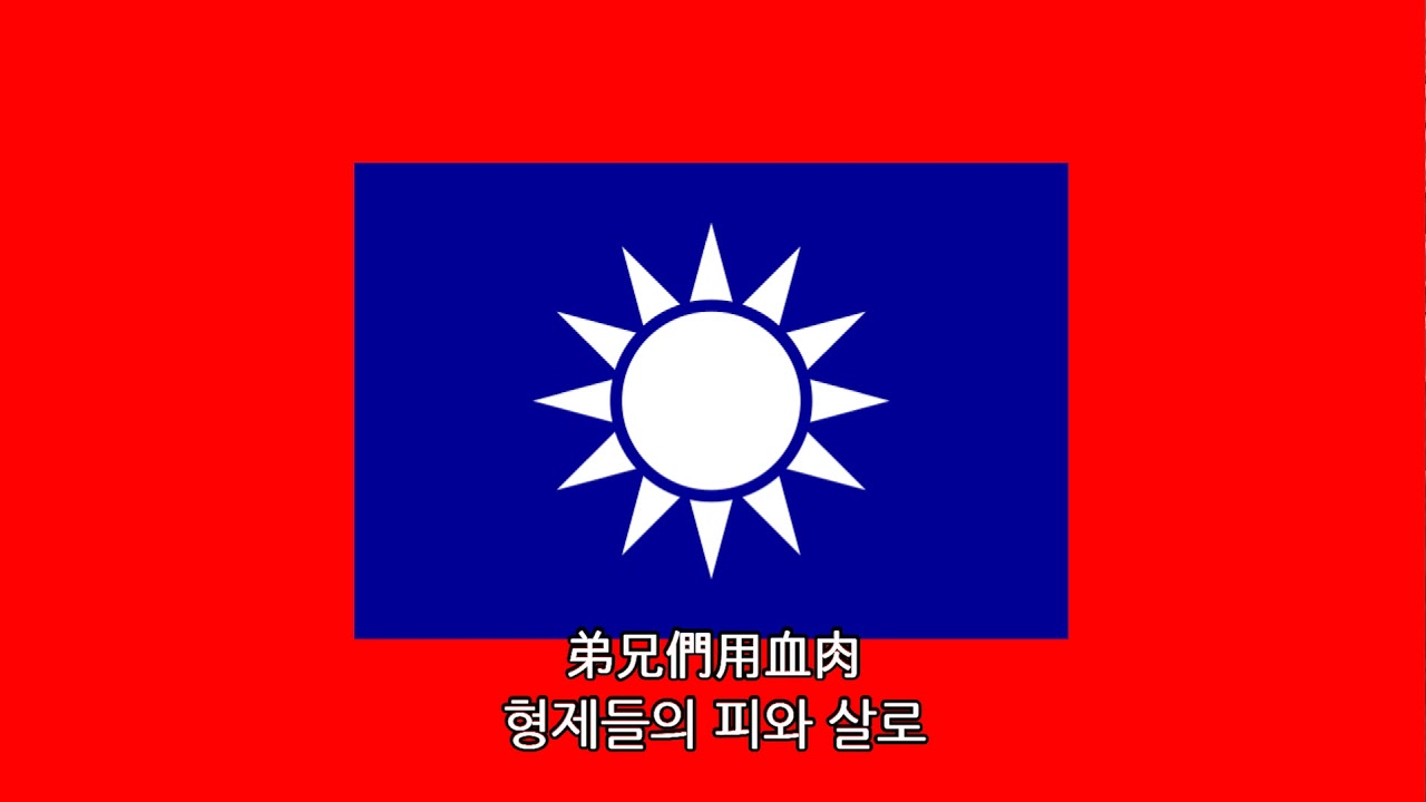 중화민국 군가 - 국민혁명군 제60군 군가(六十軍軍歌, 1938)
