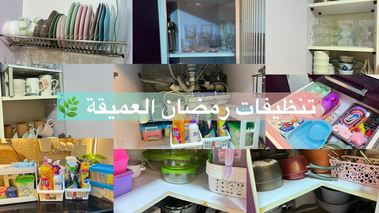 تنظيفات رمضان العميقة 🌙 جهزت مطبخى وفرشته بالمشتريات الجديدة 🌿 أنا اخدت امتياز النهاردة 