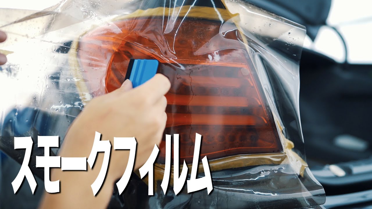 テールレンズにスモークフィルムを貼ってみる