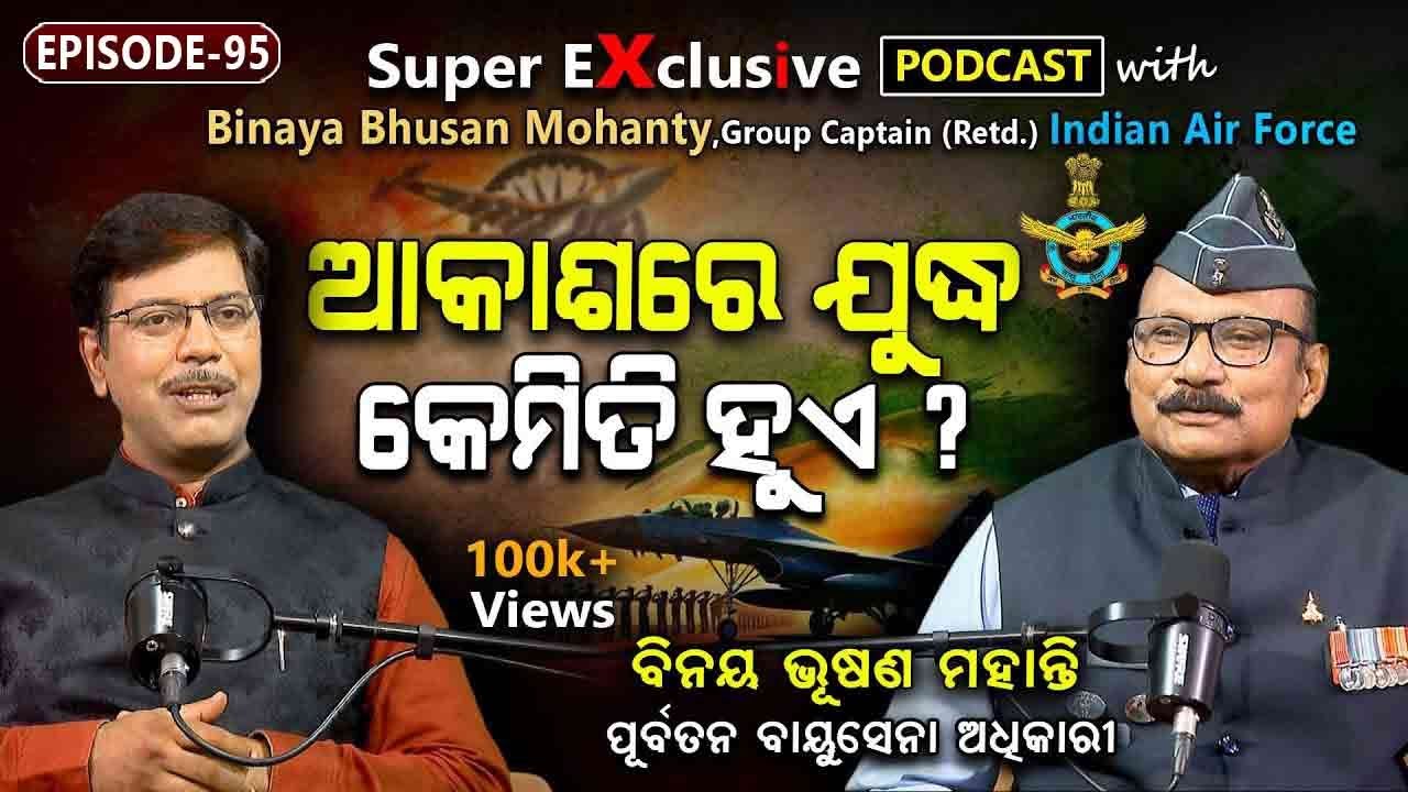 ଭାରତୀୟ ବାୟୁ ସେନା: ବୀରତ୍ବର କାହାଣୀ... | EP - 95 | Podcast With Rtd. Group Capt. Binaya Bhusan Mohanty