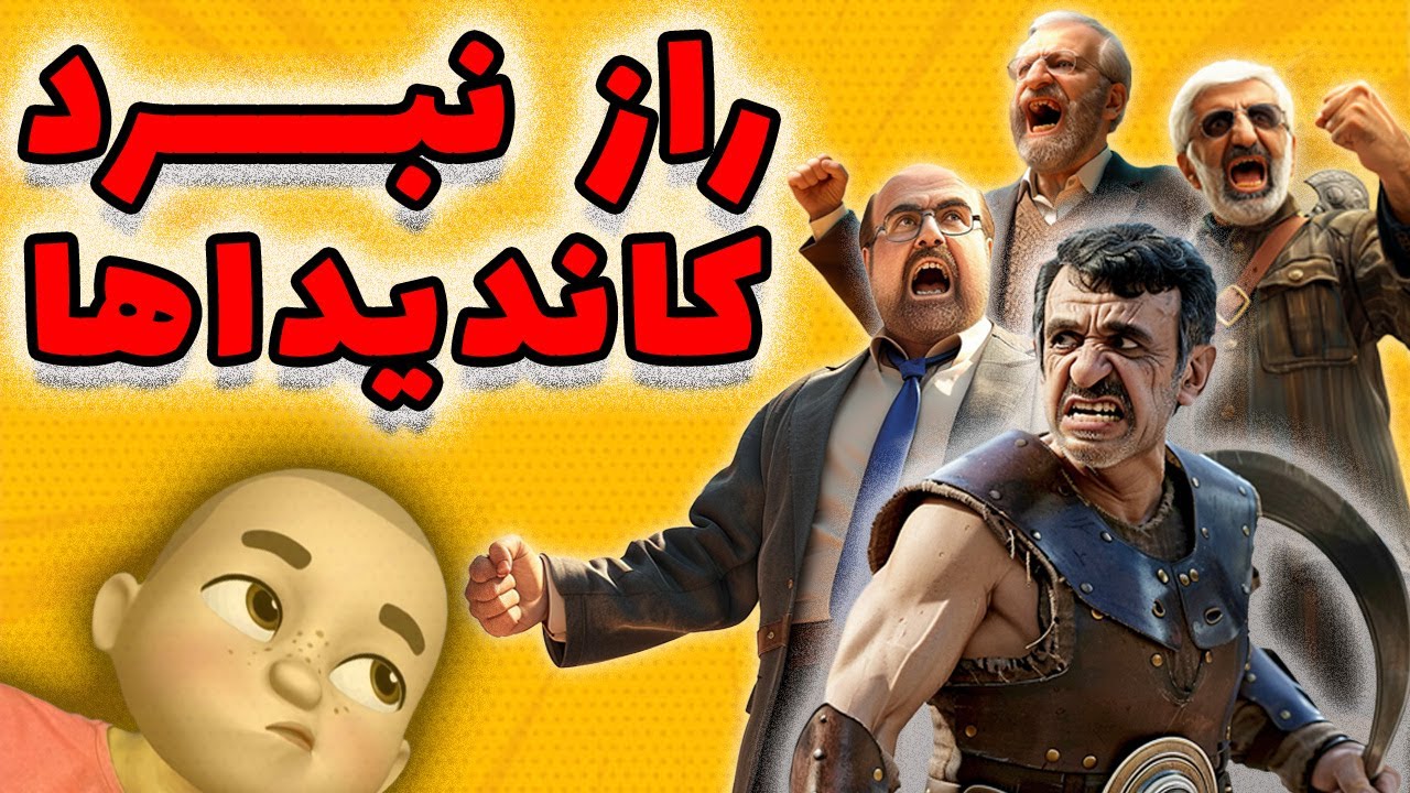 راز نبرد کاندیداها !! انتخابات یا همستر ؟!