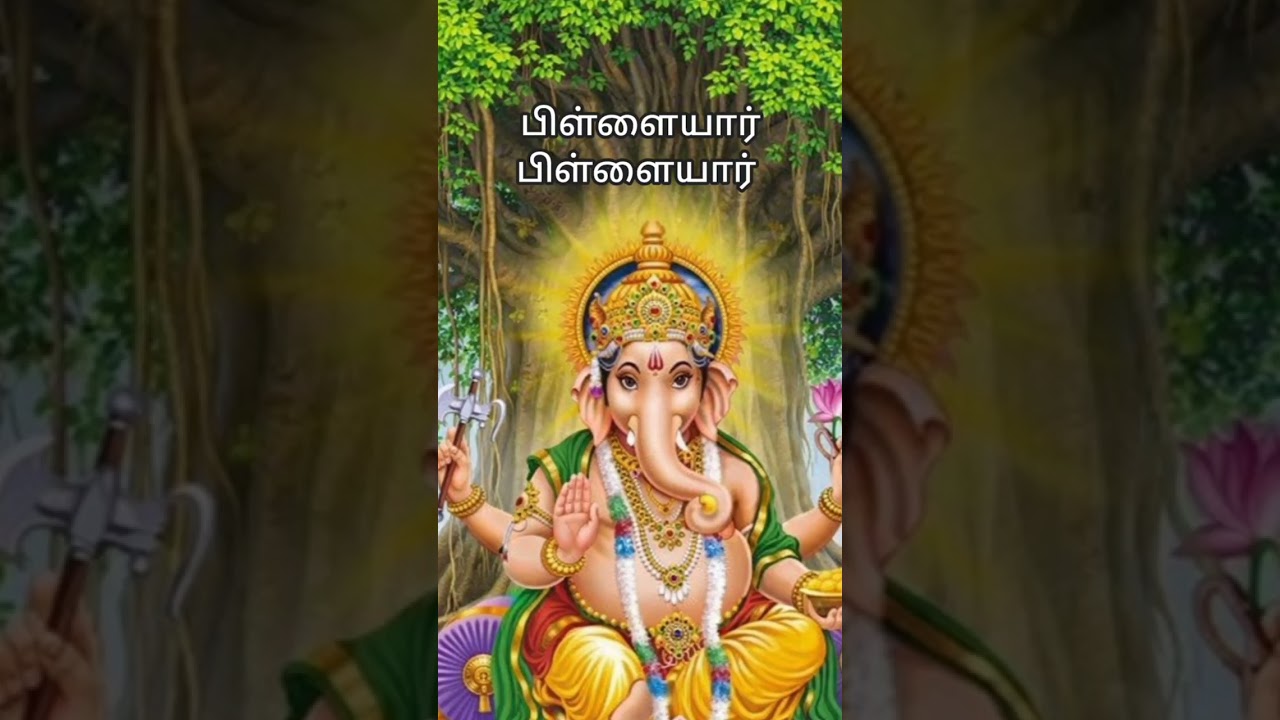 பிள்ளையார்  பிள்ளையார் பெருமை வாய்ந்த பிள்ளையார் @தமிழ் பக்திப்பாடல் @ பிள்ளையார் பக்திப்பாடல் 