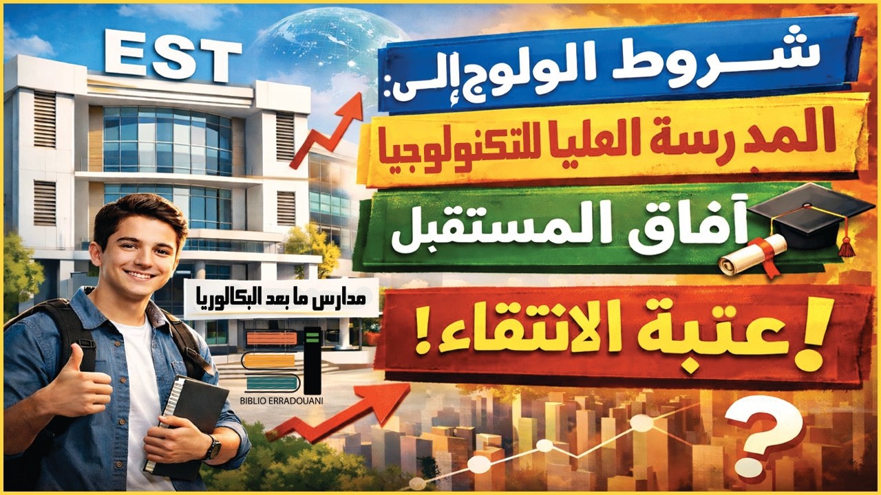 � كل ما يجب أن تعرفه عن المدرسة العليا للتكنولوجيا EST | شروط الولوج، التخصصات وآفاق المستقبل