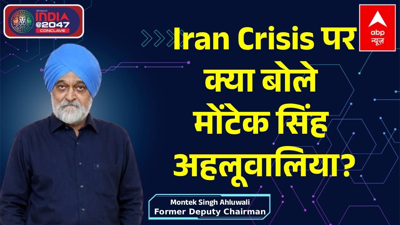 ABP Network India@2047 Conclave: Iran Crisis पर Montek Singh Ahluwalia का जवाब | Building Bharat
