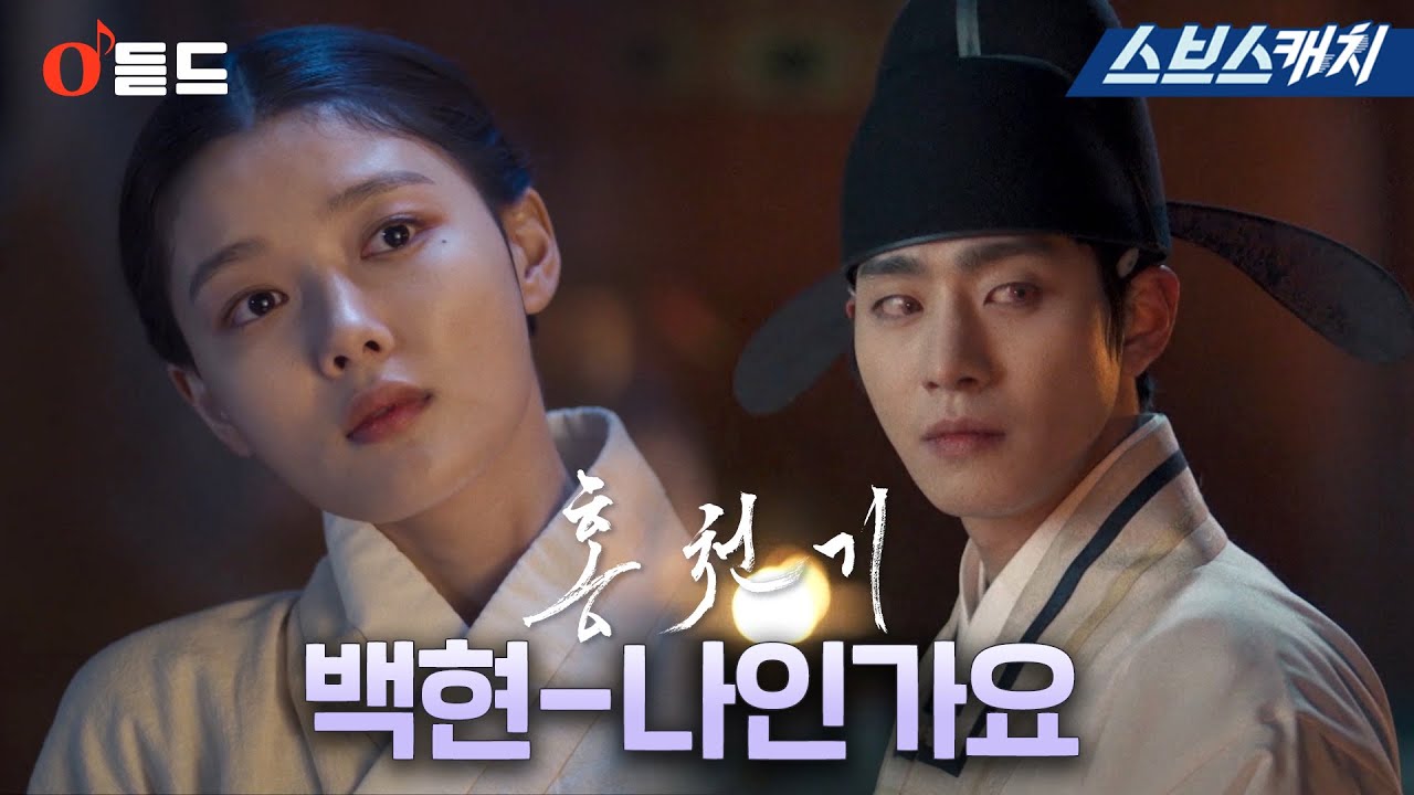 SBS 월화드라마 〈홍천기〉 OST Part.1 '백현-나인가요'  M/V   #홍천기 #SBSCatch