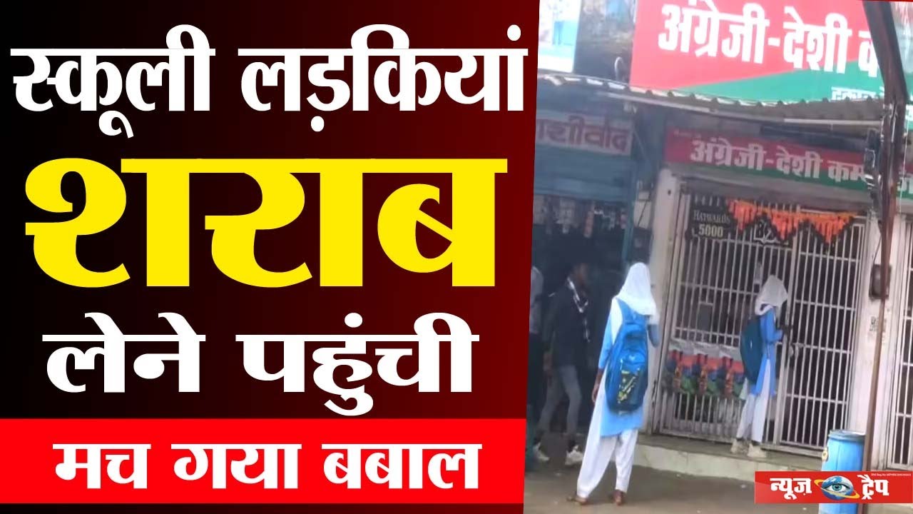 स्कूली लड़कियां शराब लेने पहुंची, मच गया बबाल #mandla #nainpur #viralnews #mpnews #upnews #viralnews