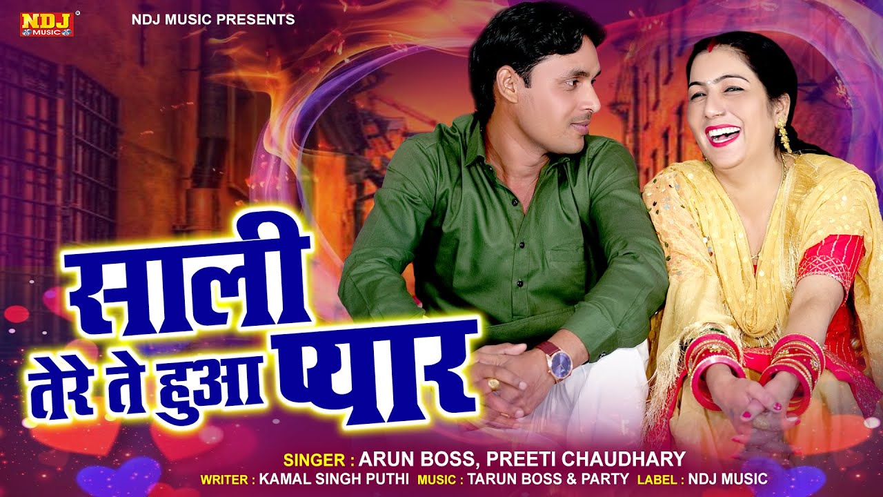 साली तेरे ते हुआ प्यार | Arun Boss | Preeti Choudhary | New Haryanvi Ragni 2021 | Dehati Ragni NDJ