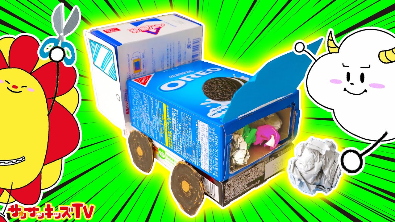 【はたらくくるま】ゴミ収集車を簡単手作り工作♪お菓子の箱の清掃車でお部屋のお片付け！DIY・子供向け知育教育★サンサンキッズTV★