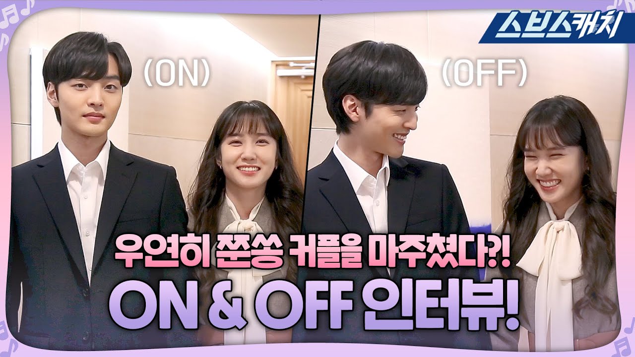 [스페셜] NEW! 쭌쏭커플 근황 공개! 단원 여러분들을 위한 ON&OFF 인터뷰💘 #브람스를좋아하세요 #스브스캐치