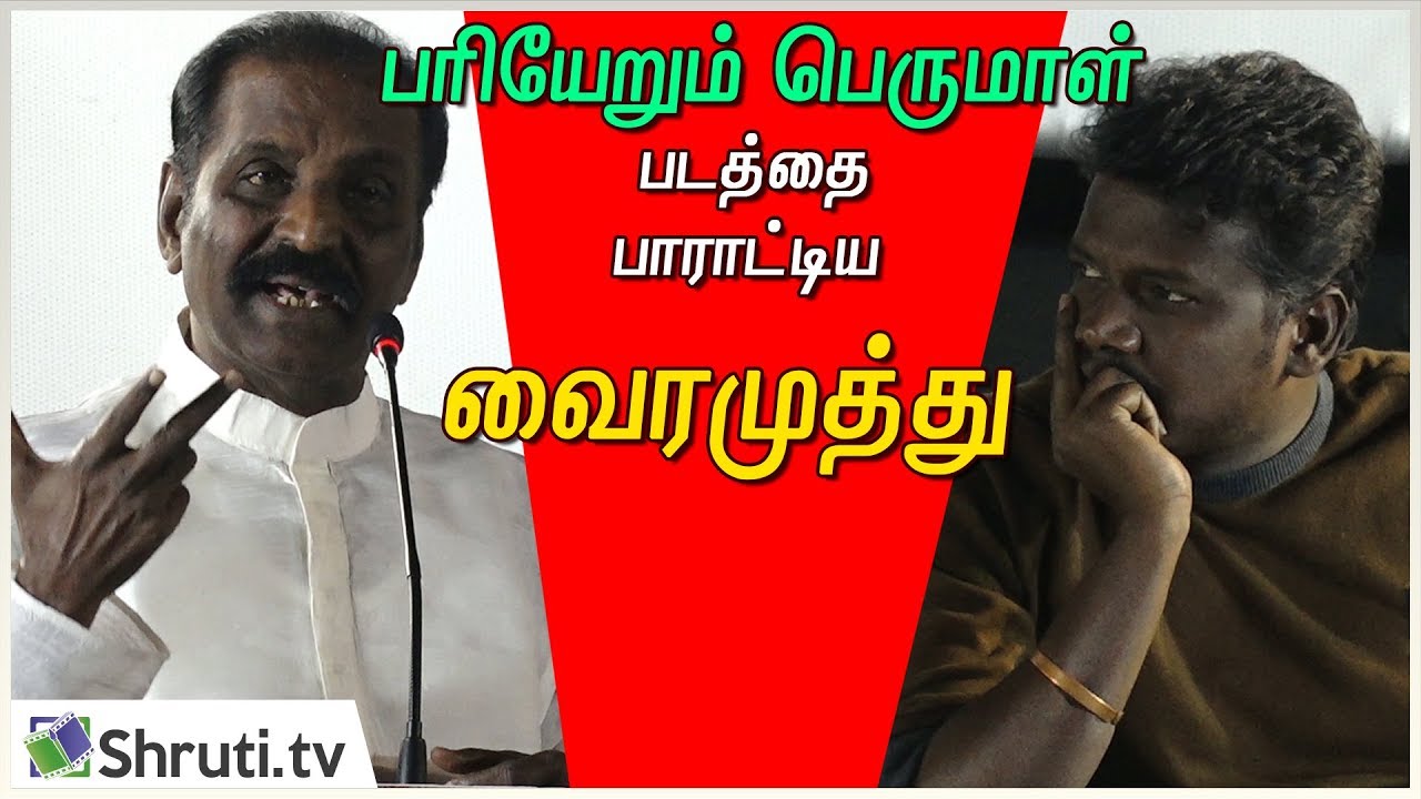 பரியேறும் பெருமாள் மனதார பாரட்டிய வைரமுத்து | Vairamuthu speech about Pariyerum Perumal