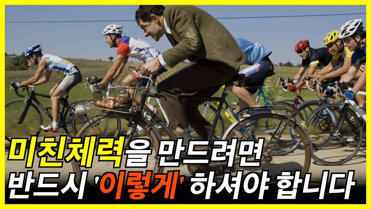 체력이 좋아지는 진짜 운동방법과 자전거 운동이 최고인 이유