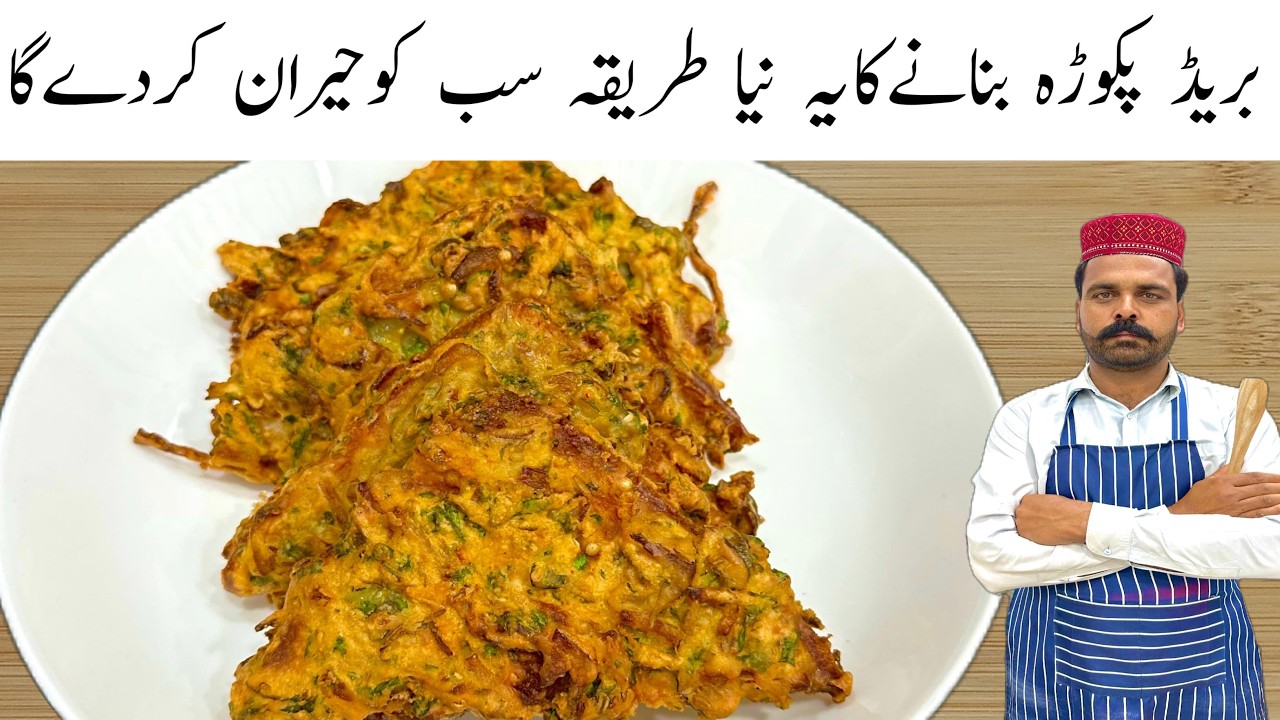 New Style Crispy Bread Pakora  | Ramzan Special Snacks | کرسپی بریڈ پکوڑہ ریسپی | Bread Snacks 