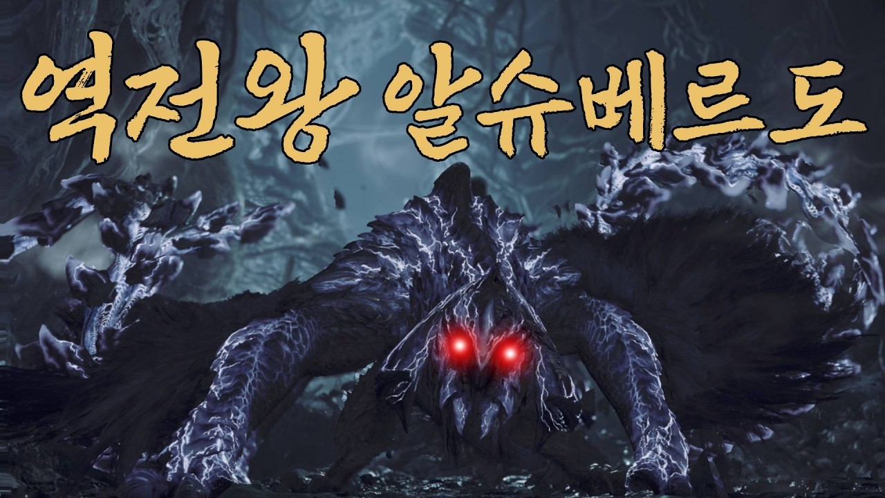 그 찐따같던 알슈가 맞나..?? - 몬헌 와일즈 마지막 패치 역전왕 알슈베르도 해머 첫수렵