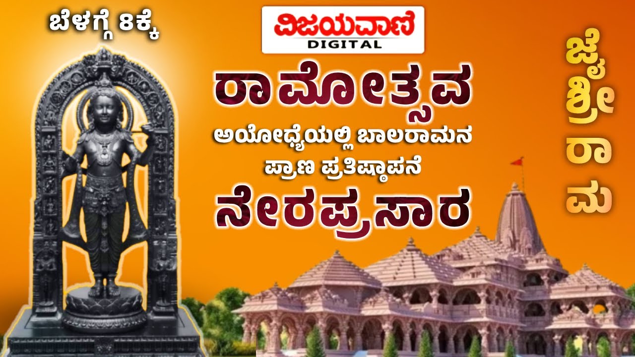 🔴LIVE: Ayodhya Ram Mandir Consecration Ceremony | PM Modi | ರಾಮಲಲ್ಲಾ ಪ್ರಾಣ ಪ್ರತಿಷ್ಠ | VIJAYAVANI